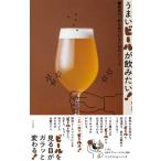 くっくショーヘイ うまいビールが飲みたい! 最高の一杯を見つけるためのメソッド Book