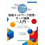 田中清 IT知識ゼロからはじめる情報ネットワーク管理・サーバ構築入門 エンジニア入門シリーズ Book