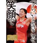 大野益弘 つらいときこそ笑顔で 輝くアス