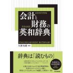 会計と財務の英和辞典/久野光朗 - 最安値・価格比較 - Yahoo!ショッピング