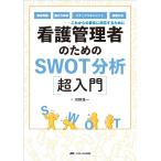 河野秀一 看護管理者のためのSWOT分析超入門 病床再編、働き方改革、スタッフマネジメント、組織分析-これからの変化に Book
