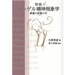 矢崎美盛 物語ヘーゲル精神現象学 意識の経験の学 Book