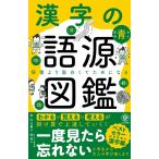 平山三男 漢字の語源図鑑 辞書より面白くてためになる Book