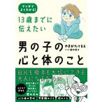 やまがたてるえ 13歳までに伝えたい男の子の心と体のこと マンガでよくわかる! Book