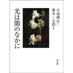 小島誠志 光は闇のなかに Book