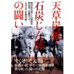 西日本石炭じん肺訴訟原告団・弁護団 天草炭鉱・石炭じん肺の闘い Book