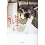 紺野ぶるま 特等席とトマトと満月と Book