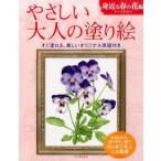 佐々木由美子 やさしい大人の塗り絵 身近な春の花編 大きな文字、塗りやすい絵ではじめての人にも最適 Book