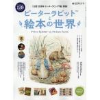 ピーターラビットと絵本の世界 「出版120周年ピーターラビット展」開催! SAN-EI MOOK 時空旅人別冊 Mook