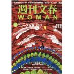 週刊文春WOMAN vol.13 (2022春号) 文春MOOK Mook