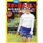 今日はダボを打たない! 振り方・攻め方とことん解説 プレジデントムック ALBA TROSS-VIEW月に2回のゴルフ上達 Mook