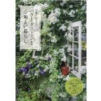 斉藤よし江 斉藤よし江さんのバラとグリーンと心地よい暮らし Green Rose Garden-野趣あふれる風景と暮らしのヒントが Mook
