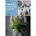 伊能美緒 植物と暮らす春夏秋冬のハーバルレシピ Book