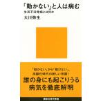 大川弥生 「動かない」と人は病む――生活不活発病とは何か Book