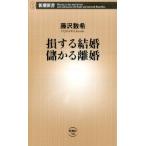 藤沢数希 損する結婚 儲かる離婚 Book