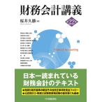 桜井久勝 財務会計講義 第22版 Book