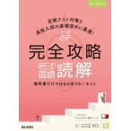 完全攻略中1―3国語 読解 Book