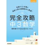 完全攻略中3数学 Book