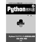 Python教科書 Pythonの基礎と応用(「ExcelGUI操作自動化」「Web処理」「画像処理 I/O BOOKS Book