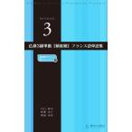 川口裕司 仏検3級準拠頻度順フランス語単語集 2訂版 Book