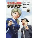 坂戸佐兵衛 めしばな刑事タチバナ 45 トクマコミックス COMIC