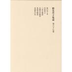花田富二夫 假名草子集成 第67巻 ま・み Book
