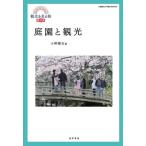 小野健吉 庭園と観光 観光を見る眼 第2号 Book