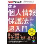 田中浩之 60分でわかる!改正個人情報保護法超入門 Book