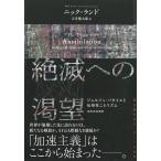 絶滅への渇望 ジョルジュ・バタイユと伝染性ニヒリズム ニック・ランド