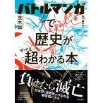 茂木誠 バトルマンガで歴史が超わかる本 Book