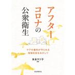 末永カツ子 アフターコロナの公衆衛生 ケアの権利が守られる地域社会をめざ Book