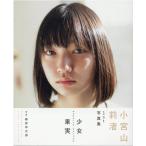 小宮山莉渚 小宮山莉渚1st写真集「少女果実」 Mook