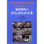 三浦猛 患者と家族のための泌尿器科のがんがわかる本 前立腺|膀胱|腎臓|腎盂|尿管ほか Book