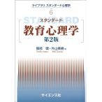 服部環 スタンダード教育心理学 第2版 ライブラリスタンダード心理学 6 Book