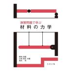野田尚昭 演習問題で学ぶ材料の力学 Book