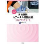 看護理工学会 末梢静脈カテーテル留置技術ベストプラクティス エコーを用いる点滴トラブル予防を目指した Book