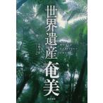 小野寺浩 世界遺産奄美 Book