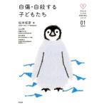 松本俊彦 自傷・自殺する子どもたち 子どものこころの発達を知るシリーズ 1 Book