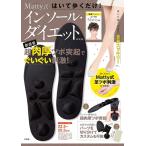 Matty はいて歩くだけ! Matty式 インソール・ダイエット BO Mook