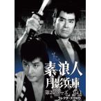 国内盤DVD] 素浪人月影兵庫 第2シリーズ コレクターズDVD Vol.1 [6枚組