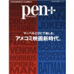 pen+/マーベルとDCで楽しむ、アメコミ映画新時代。 MEDIA HOUSE MOOK Mook