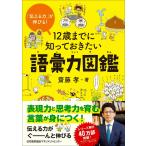 齋藤孝 12歳までに知っておきたい語彙力図鑑 「伝える力」が伸びる! Book