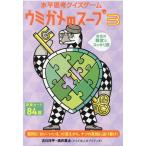 水平思考クイズゲームウミガメのスープ 3 Book