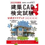 鳥谷部真 建築CAD検定試験公式ガイドブック 2022年度版 Book