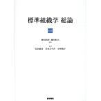 標準組織学総論 第6版 Book