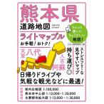 熊本県道路地図 5版 ライトマップル Book