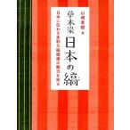 草木染日本の縞 日本に伝わる多彩な縞模様の魅力を知る 新装版 山崎