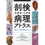 藤田久美 剖検マクロ・ミクロ病理アトラス天理よろづ相談所病院CPCより Book
