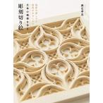輿石孝志 立体の模様を作る彫刻切り絵 陰影の美しさと錯覚のおもしろさ Book