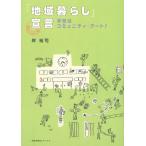 岸裕司 「地域暮らし」宣言 学校はコミュニティ・アート! Book